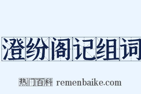 澄纷阁记组词是什么意思的图片